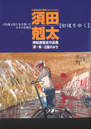 大阪府現代美術コレクション 須田剋太 『街道を行く』挿絵原画全作品集 ...