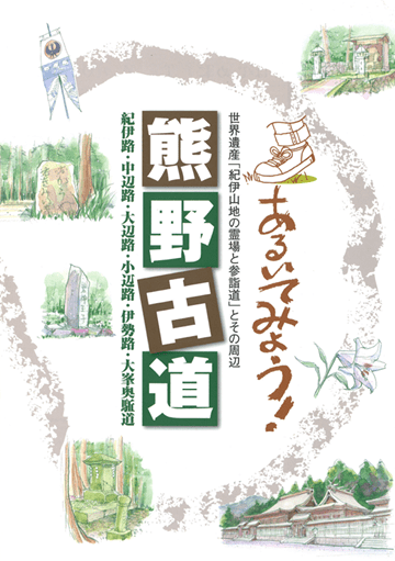 紀伊山地の霊場と参詣道とその周辺 熊野古道 大阪 編集プロダクション 株式会社 陸風社